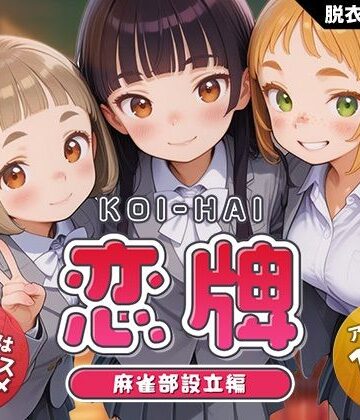 くじらソフト|恋牌 KOI-HAI 麻雀部設立編❤動画・アニメーション 評価レベル4.45