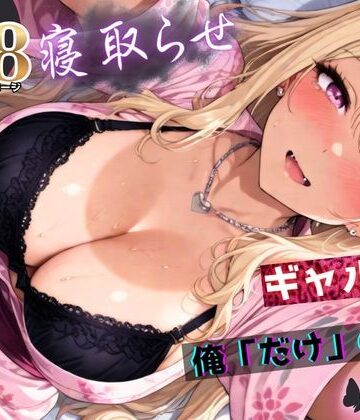 ちんたらすこう|寝取らせギャル彼女と俺「だけ」の秘密 ―約束―【総集編＋IF】❤拘束 評価レベル