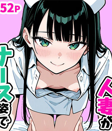 ぱぴぷぺ本舗|清楚なスレンダー人妻がナース姿で看病してくれた話❤看護婦・ナース 評価レベル