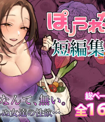ぽりうれたん|ぽりうれたん短編集-惚-❤人妻・主婦 評価レベル5.00