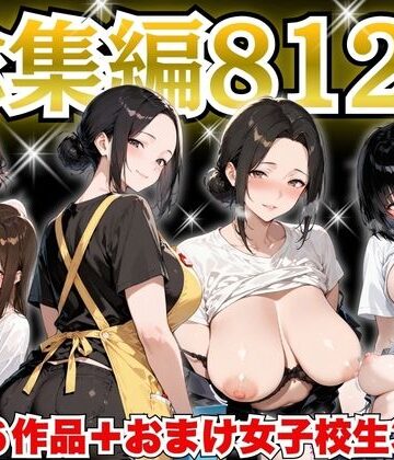 すぷらっしゅまうんてん|巨乳人妻総集編 おまけ女子校生付き 全812P❤制服 評価レベル