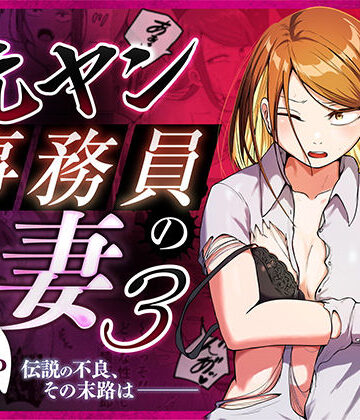 左右加だだす|元ヤン事務員の妻3〜伝説のレディース、色欲の果て〜❤辱め 評価レベル4.71