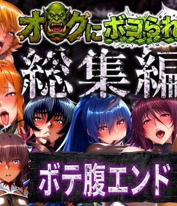 まんきん|【総集編】オークにボコられボテ腹エンド❤辱め 評価レベル