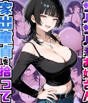 デリカリカ|強気だけど面倒見がいいサバサバ系ボーイッシュお姉さんが家出童貞を拾って中出しセックスしまくった話❤ラブコメ 評価レベル5.00