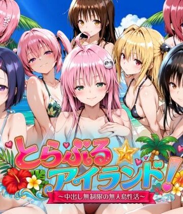 檸檬ジャム|【4Kアニメ】とらぶる☆アイランド！〜中出し無制限の無人島性活♪〜❤動画・アニメーション 評価レベル4.00