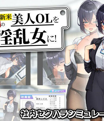 まいんマイン|新米美人OLを俺専用の淫乱女に！❤辱め 評価レベル3.00