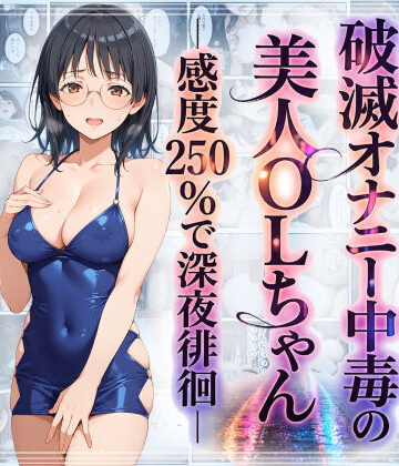 羞恥露出研究所|破滅オナニー中毒の美人OLちゃんー感度250％で深夜徘徊ー❤羞恥 評価レベル5.00