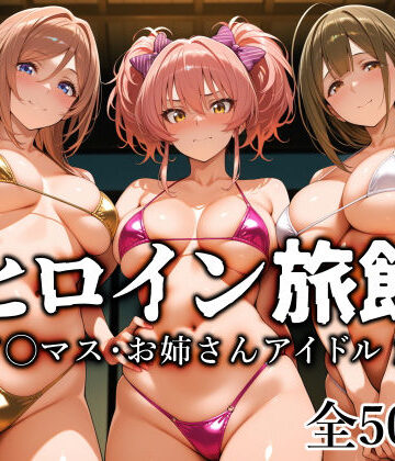 愛玩ファクトリー|ヒロイン旅館 -ア◯マス・お姉さんアイドル篇-❤制服 評価レベル4.75