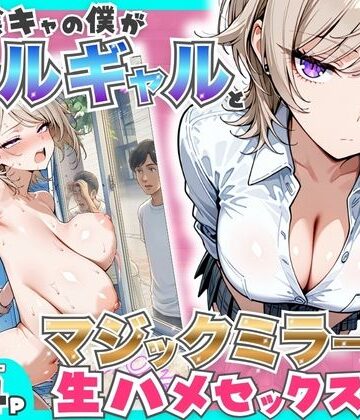たむりん|童貞陰キャの僕がクールギャルとマジックミラー車で生ハメセックスした話❤羞恥 評価レベル5.00