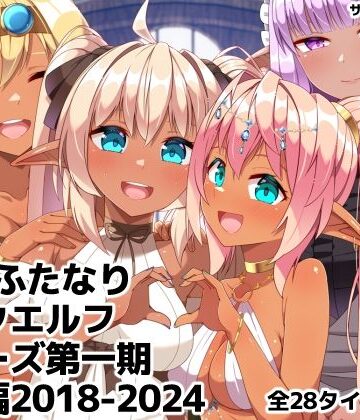朝風の雫|ふたなりダークエルフシリーズ第一期総集編2018-2024❤ギャグ・コメディ 評価レベル
