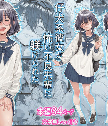 三乳亭|仔犬系彼女は怖い不良先輩に躾けられた公衆ケツマンコだった❤制服 評価レベル4.60