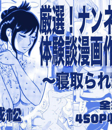 ナンネット|厳選！ナンネット体験談漫画作品集 〜寝取られ編〜❤寝取り・寝取られ・NTR 評価レベル