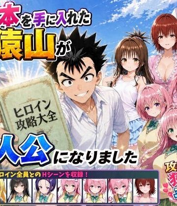 みたらしパンナコッタ|攻略本を手に入れた猿山が主人公になりました❤学園もの 評価レベル4.67