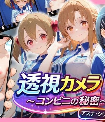 アイポスラボ|透視カメラ〜コンビニの秘密〜アスナ・シリカ・直葉編❤動画・アニメーション 評価レベル5.00