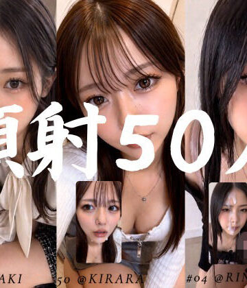 AI顔射同好会|清楚な彼女たちの顔が大量顔射で汚されて…【50人オムニバス/4K縦動画】❤お嬢様・令嬢 評価レベル5.00