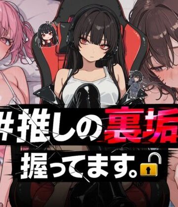 NTR★寝取られ堂|＃推しの裏垢、握ってます。❤熟女 評価レベル3.80