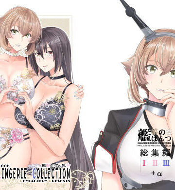 PHYLACTERY|艦〇のぱんつ総集編I II III＋α KANMUSU LINGERIE COLLECTION❤イラスト・CG集 評価レベル