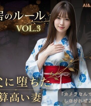 AIART REINA|同居のルール ―義父に堕ちた計算高い妻―Vol.3 完結編＜ノベルゲーム＞（実写系）❤動画・アニメーション 評価レベル3.86