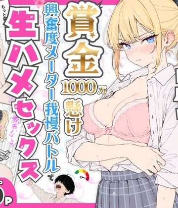 たむりん|プライド激高の一軍ギャルと賞金1000万懸け興奮度メーター我慢バトルで生ハメセックス❤デモ・体験版あり 評価レベル5.00