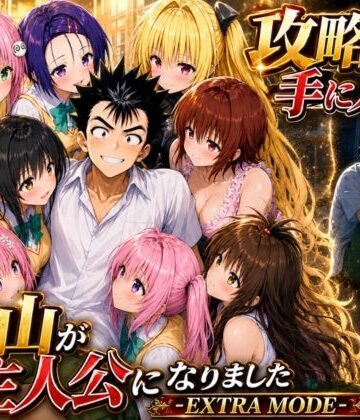 みたらしパンナコッタ|攻略本を手に入れた猿山が主人公になりました-EXTRA MODE-❤学園もの 評価レベル