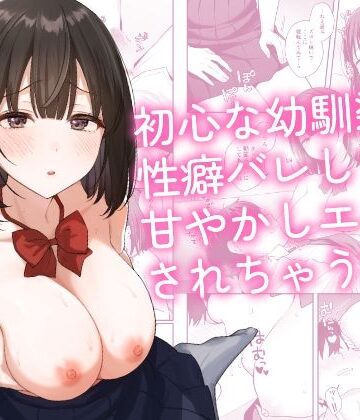 琵琶楽団|初心な幼馴染に性癖バレして甘やかしエッチされちゃう話❤制服 評価レベル5.00