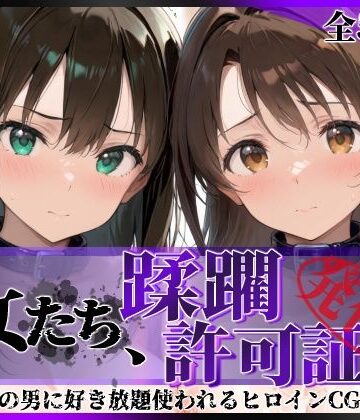 陥落工房|その女たち、蹂躙許可証発行済み -街の男たちに好き放題使われるヒロインCG集- 渋●凛＆島村●月編❤拘束 評価レベル4.57