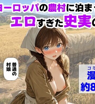 【ハマダ商店】|中世ヨーロッパの農村に泊まったら、エロすぎた史実の話❤中出し 評価レベル4.50