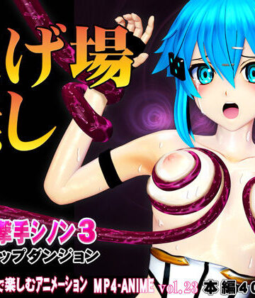 @OZ（アットオズ）|氷の狙撃手シノン3 エロトラップダンジョン 愛液が餌の淫毒触手の巣窟に落とされたヒロインに迫る苗床化の悪夢❤3DCG 評価レベル5.00