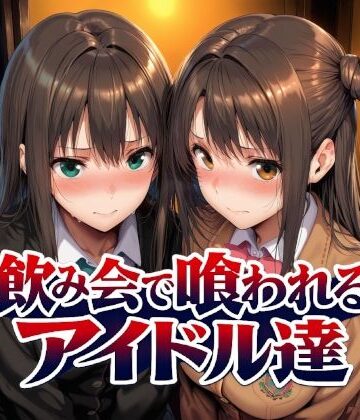 Albatross HARD‐アルバトロス ハード‐|飲み会で喰われるアイドル達❤制服 評価レベル4.50