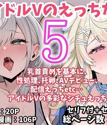 こけもも|アイドルVのえっちな話5❤アイドル・芸能人 評価レベル