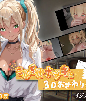 ちちぶつり|こじらせナツキと3Dおさわりえっち【イジメVoice】❤3DCG 評価レベル4.67
