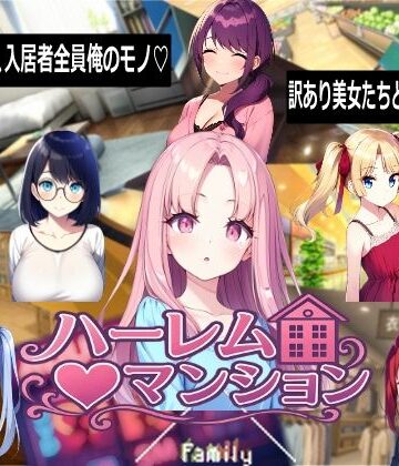 Family|ハーレム（はーと）マンション❤音声付き 評価レベル5.00