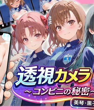 アイポスラボ|透視カメラ〜コンビニの秘密〜 美琴・黒子・佐天編❤動画・アニメーション 評価レベル5.00