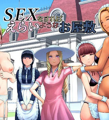 山雲|SEXをすればえらいようなお屋敷❤ギャグ・コメディ 評価レベル4.88