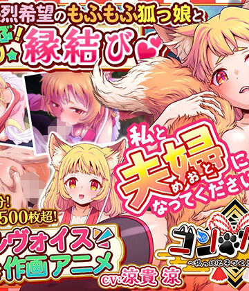 家庭菜園|コン・かつ！ 〜狐っ娘と子づくり縁結び〜❤巨乳 評価レベル