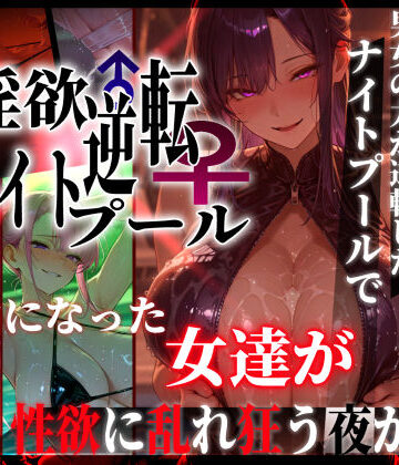 ぱるぱるむんむん|淫欲逆転ナイトプール 〜男女の力が逆転したナイトプールで自由になった女達が性欲に乱れ狂う夜がある〜❤ギャル 評価レベル5.00