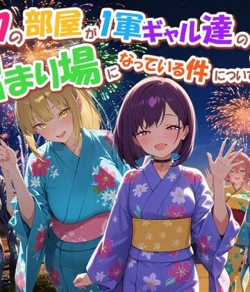 だぶるクリっく|ボクの部屋が1軍ギャル達の溜まり場になっている件について4❤専売 評価レベル4.50