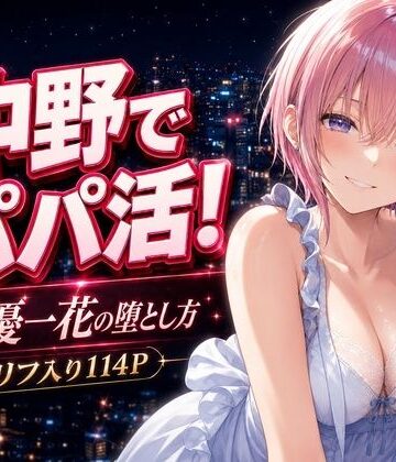 中野家|中野でパパ活！〜女優一花の堕とし方〜❤巨乳 評価レベル