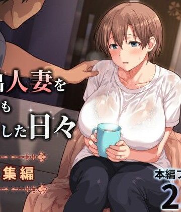 ぱすとG （Past Gadget）|家出人妻を身も心も世話した日々［総集編］❤人妻・主婦 評価レベル