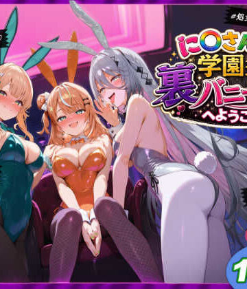 shimeKANA|に〇さんじ学園祭 裏バニー喫茶へようこそ！ 後編❤学園もの 評価レベル