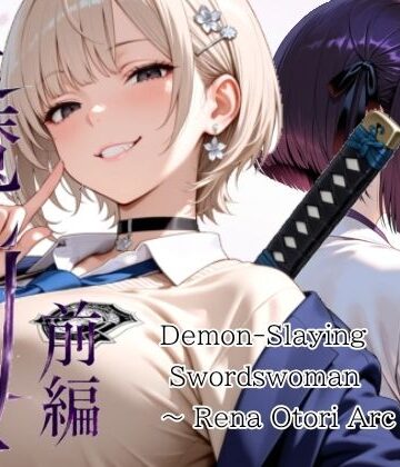 山鼠|退魔の剣士 前編 〜鳳レナ編❤処女 評価レベル