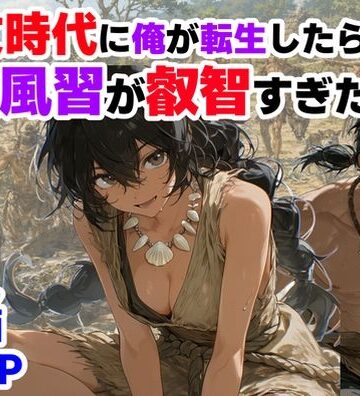 【ハマダ商店】|縄文時代に俺が転生したら、性風習が叡智すぎた件❤巨乳 評価レベル4.00