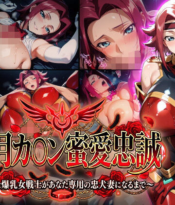 Technology Tea Time|【紅月カ〇ン蜜愛忠誠〜勝気な爆乳女戦士があなた専用の忠犬妻になるまで〜】（ゲーム版）❤巨乳 評価レベル3.00