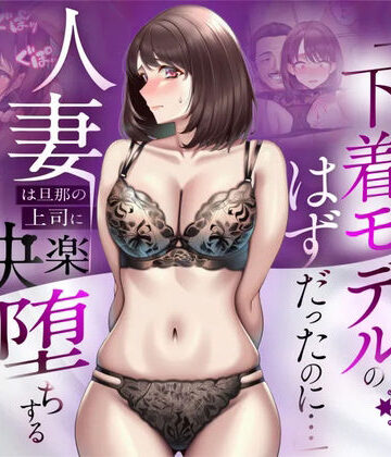 人妻専科|【NTR】「下着モデルのはずだったのに…」〜人妻は旦那の上司に快楽堕ちする〜❤辱め 評価レベル4.50