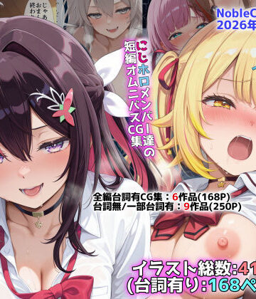 NobleCats|にじホロ学園オムニバスCG作品集（NobleCats2026作品集Vol.6）❤辱め 評価レベル