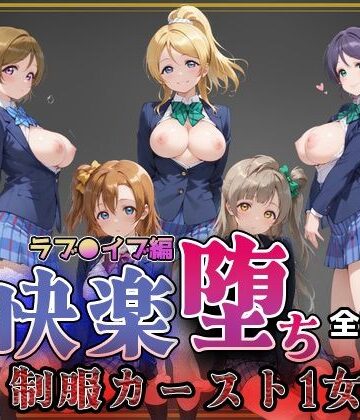 即射アルバム|【ラブ●イブ】快楽堕ちカースト1ヒロインズ❤制服 評価レベル5.00