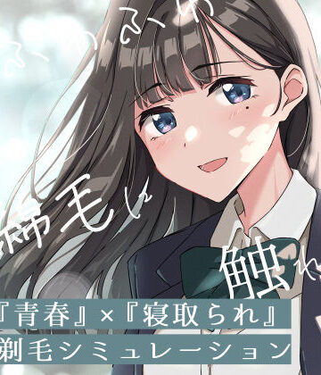 ふじきの|【青春×寝取られ】ふわふわ綿毛に触れてみて。〜義妹の毛を剃るシミュレーション〜❤音声付き 評価レベル4.00