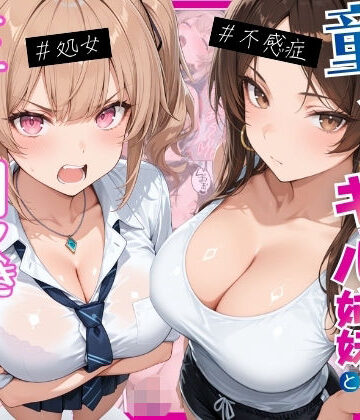 月あな工房|ー童貞オタクの俺が巨根無双ー処女＆不感症コンプのギャル姉妹と生ハメ潮吹きセックスをした話❤処女 評価レベル4.50