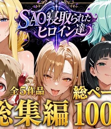 ストロベリーの木|【総集編】SAO寝取られたヒロイン達❤ファンタジー 評価レベル