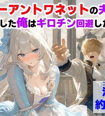 【ハマダ商店】|マリーアントワネットの夫に転生した俺は、ギロチン処刑を回避したい件❤処女 評価レベル5.00